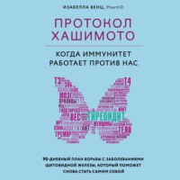 Изабелла Венц. Протокол Хашимото: когда иммунитет работает против нас