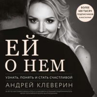 Андрей Клеверин. Ей о нем. Узнать, понять и стать счастливой