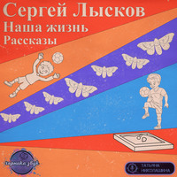 . Наша жизнь. Сборник рассказов