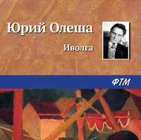 . Иволга