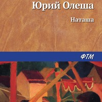 Юрий Олеша. Наташа