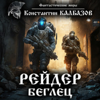 . Рейдер. Беглец