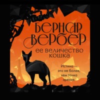 . Ее величество кошка