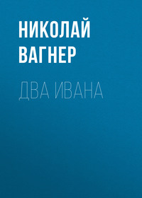 . Два Ивана