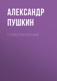 Александр Пушкин. Стихотворения