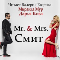 . Мистер и миссис Смит