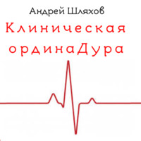. Клиническая ординаДура