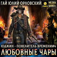 . Любовные чары