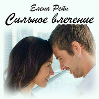 . Сильное влечение