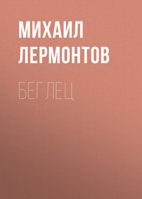 . Беглец