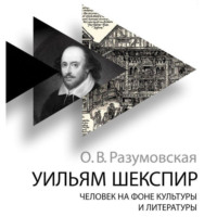 Оксана Разумовская. Уильям Шекспир. Человек на фоне культуры и литературы