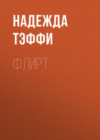 Надежда Тэффи. Флирт