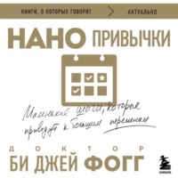 Би Джей Фогг. Нанопривычки. Маленькие шаги, которые приведут к большим переменам