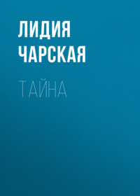. Тайна