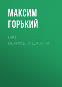 . Про Иванушку-дурачка