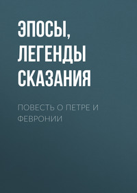 . Повесть о Петре и Февронии