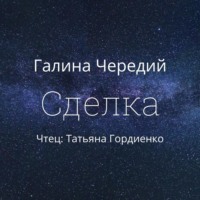 . Сделка