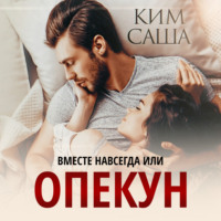Саша Ким. Опекун, или Вместе навсегда