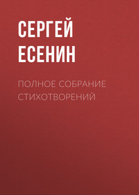 . Полное собрание стихотворений