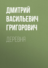 . Деревня