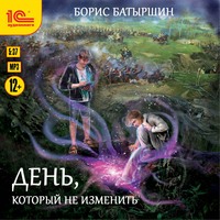 Борис Батыршин. День, который не изменить
