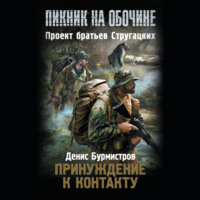 Денис Бурмистров. Принуждение к контакту