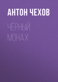 . Чёрный монах