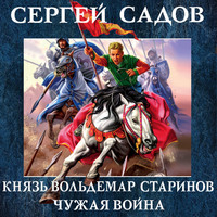 . Чужая война