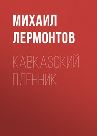 . Кавказский пленник