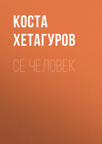 . Се человек