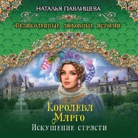 Наталья Павлищева. Королева Марго. Искушение страсти