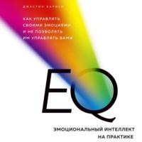 Джастин Барисо. EQ. Эмоциональный интеллект на практике