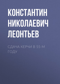 . Сдача Керчи в 55-м году