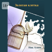 Ник Алнек. Золотая клетка