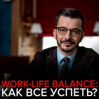 . Как найти баланс между личной жизнью и карьерными достижениями?