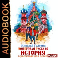 Николай Головин. Моя первая русская история в рассказах для детей