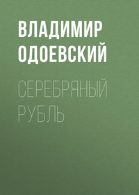 . Серебряный рубль