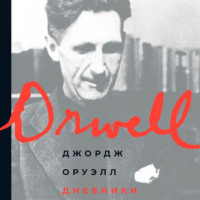 Джордж Оруэлл. Дневники