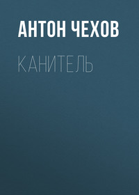 . Канитель