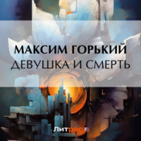 . Девушка и смерть