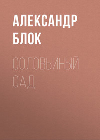 . Соловьиный сад