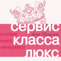 . Сервис класса люкс. Розовая книга менеджера