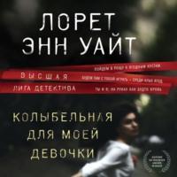Лорет Энн Уайт. Колыбельная для моей девочки