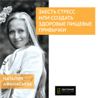 Наталья Афанасьева. Заесть стресс или создать здоровые пищевые привычки?