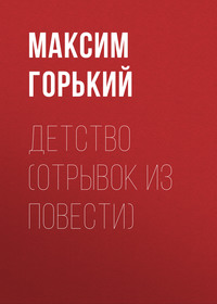 . Детство (отрывок из повести)