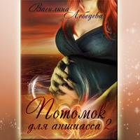 . Потомок для аншиасса. Книга третья