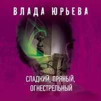 Влада Юрьева. Сладкий, пряный, огнестрельный