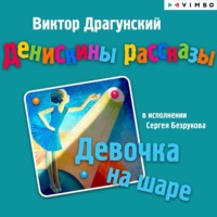 . Денискины рассказы. Девочка на шаре (сборник)