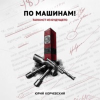 . По машинам! Танкист из будущего
