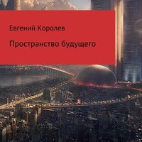 Евгений Королев. Пространство будущего